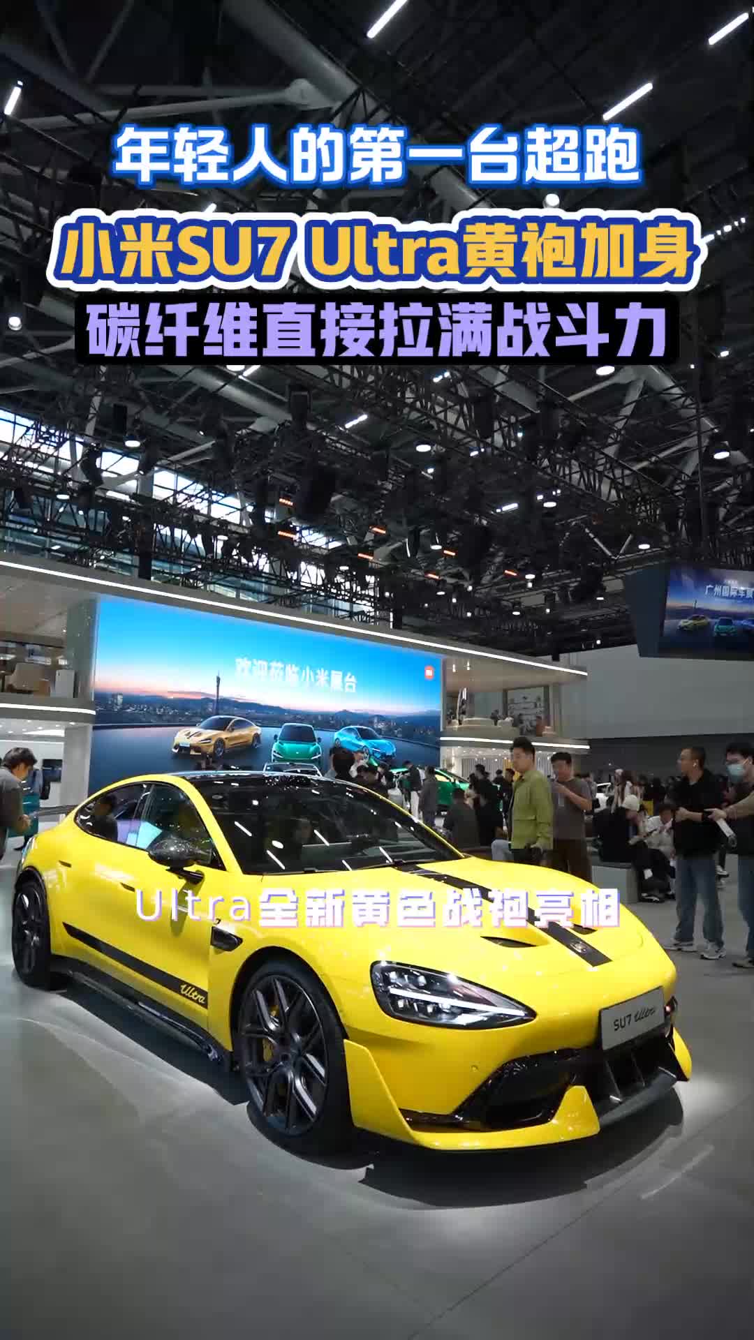 小米SU7 Ultra黄色战袍亮相