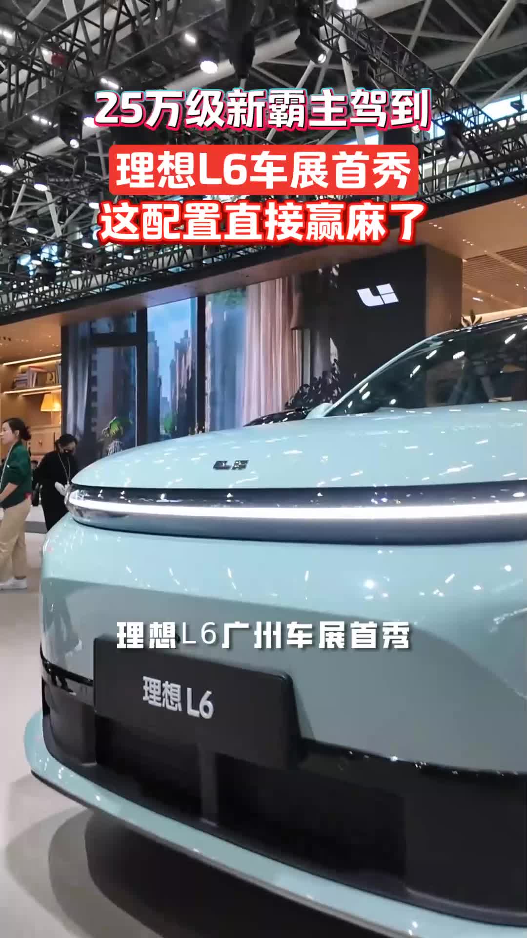 重磅！理想L6广州车展首秀！