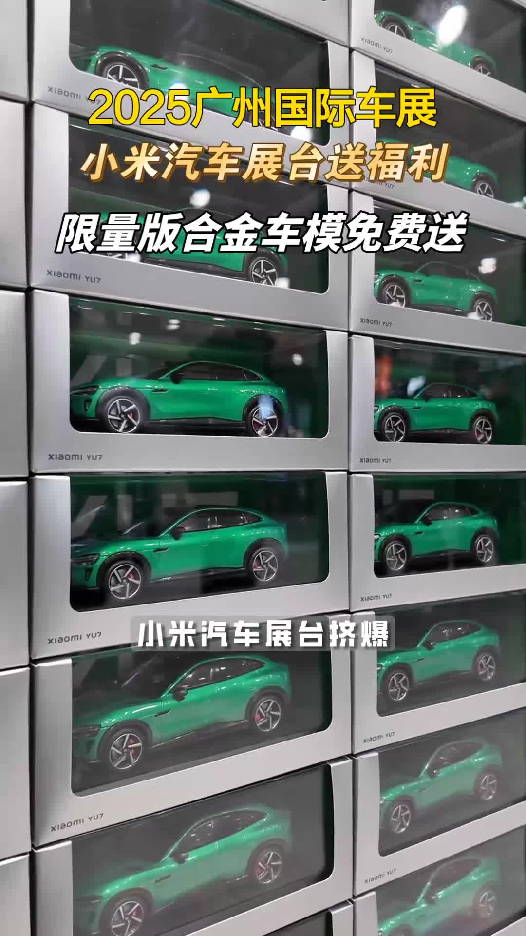 广州车展福利：小米汽车送限量版合金车模