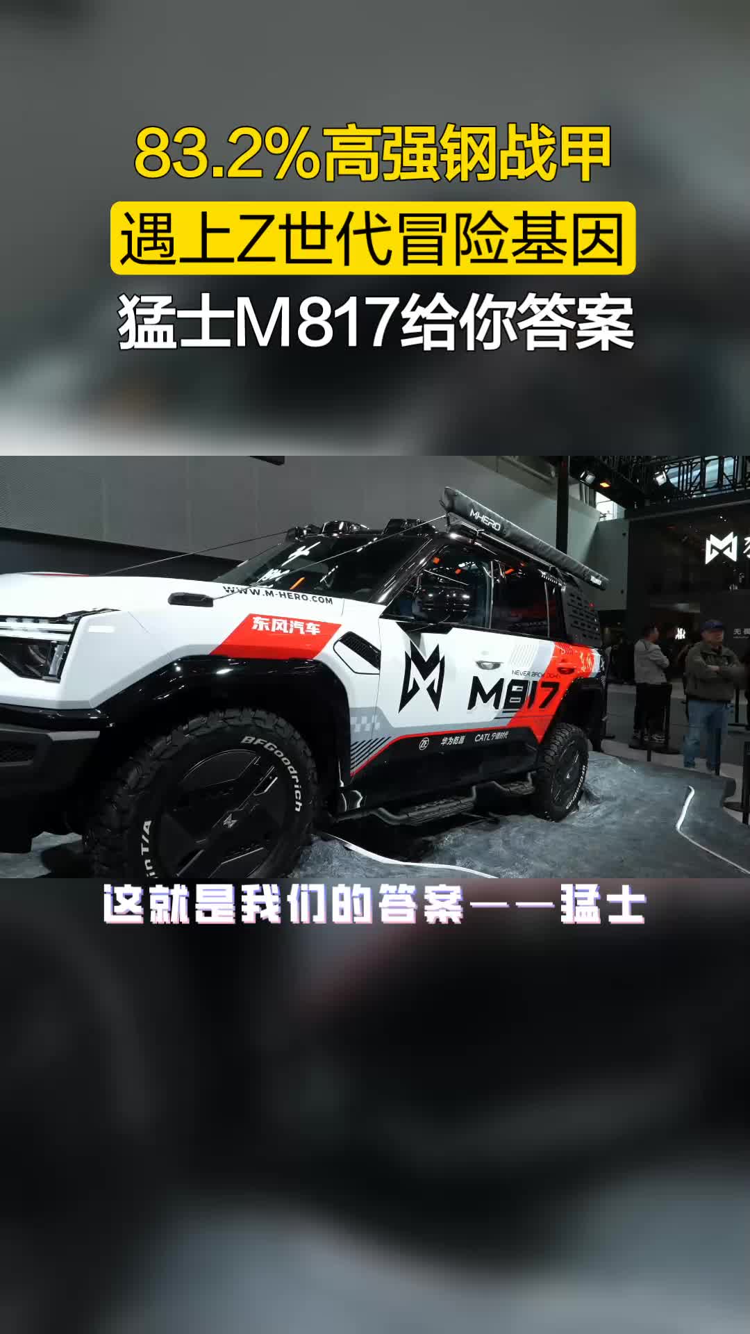 当83.2%高强钢战甲遇上Z世代的冒险基