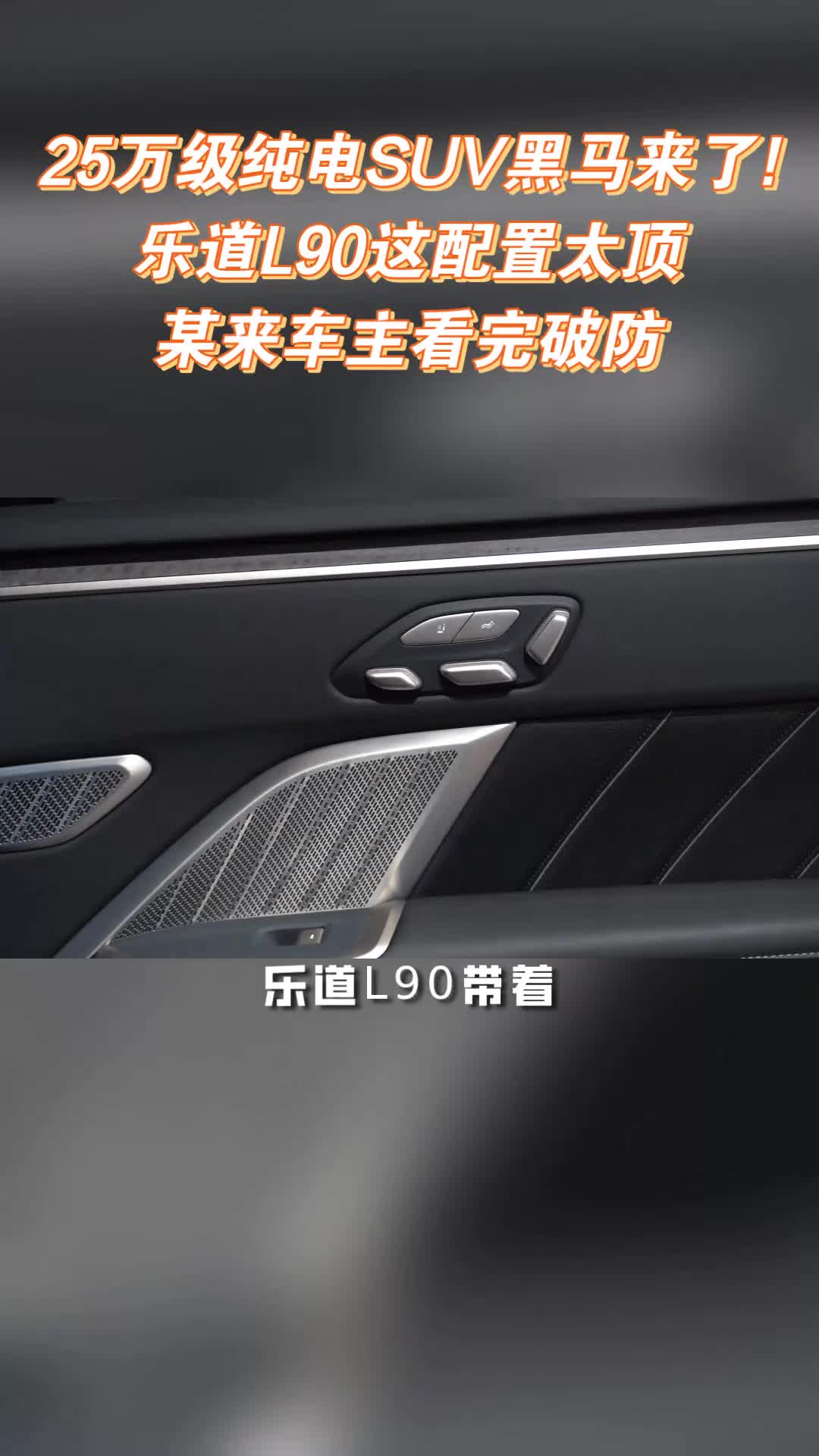 25万级纯电SUV新王炸!乐道L90