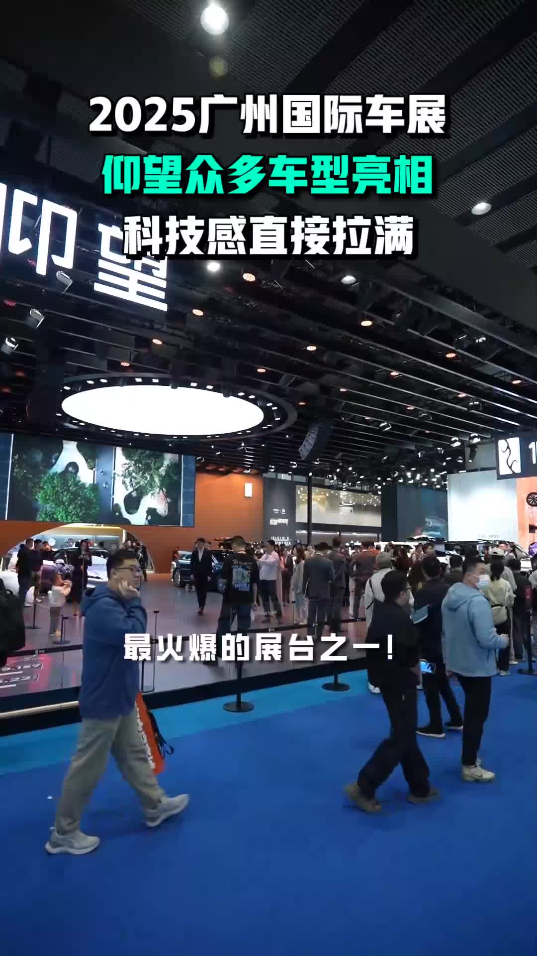 2025广州车展最火爆的展台之一