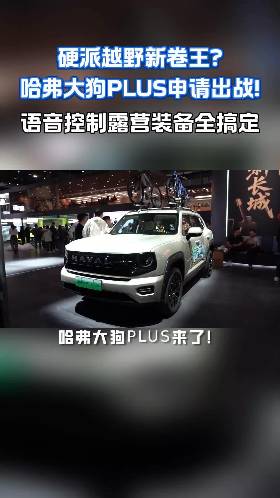 硬派越野新选择!哈弗大狗PLUS来了!