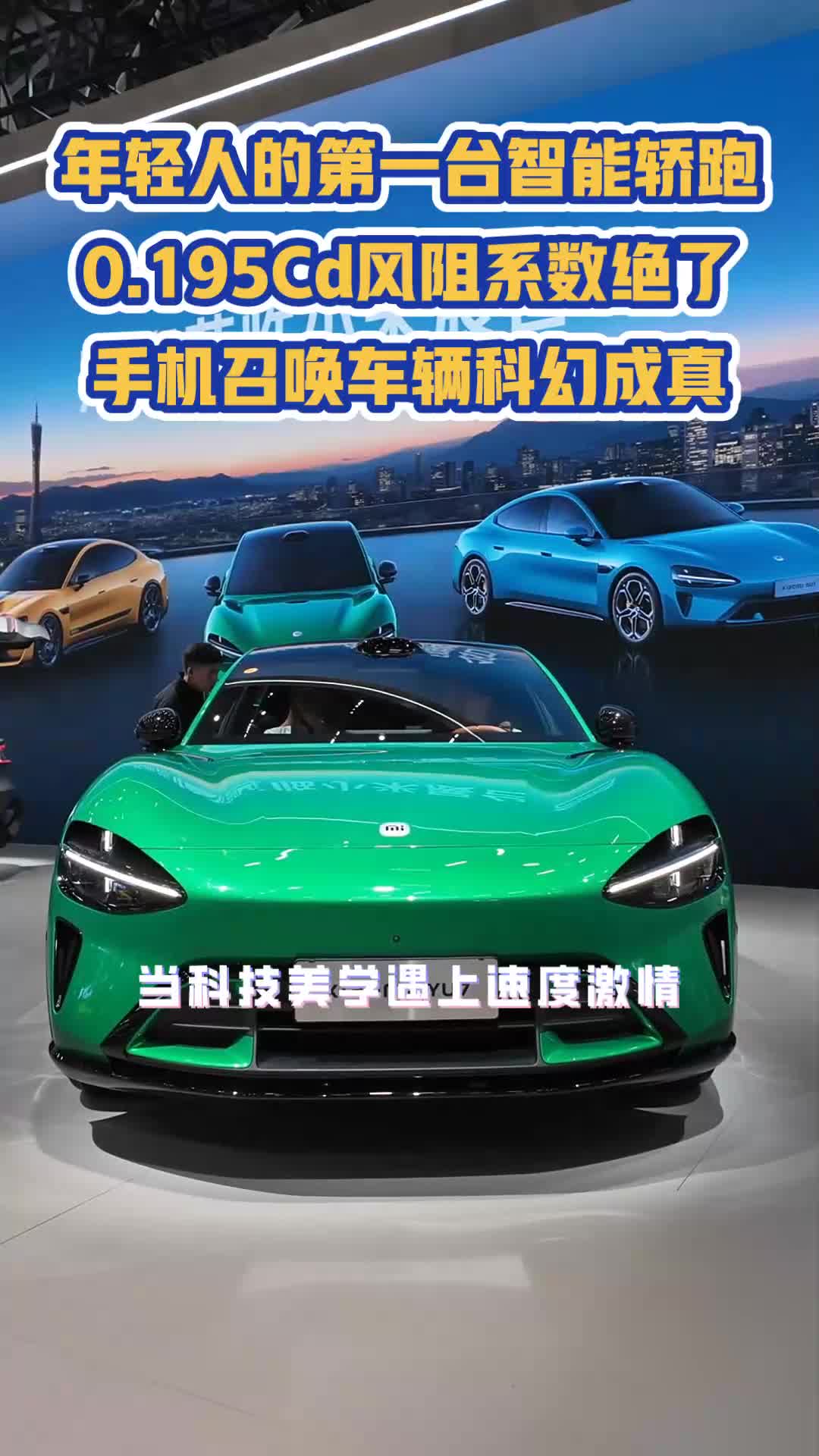 当科技美学遇上速度激情