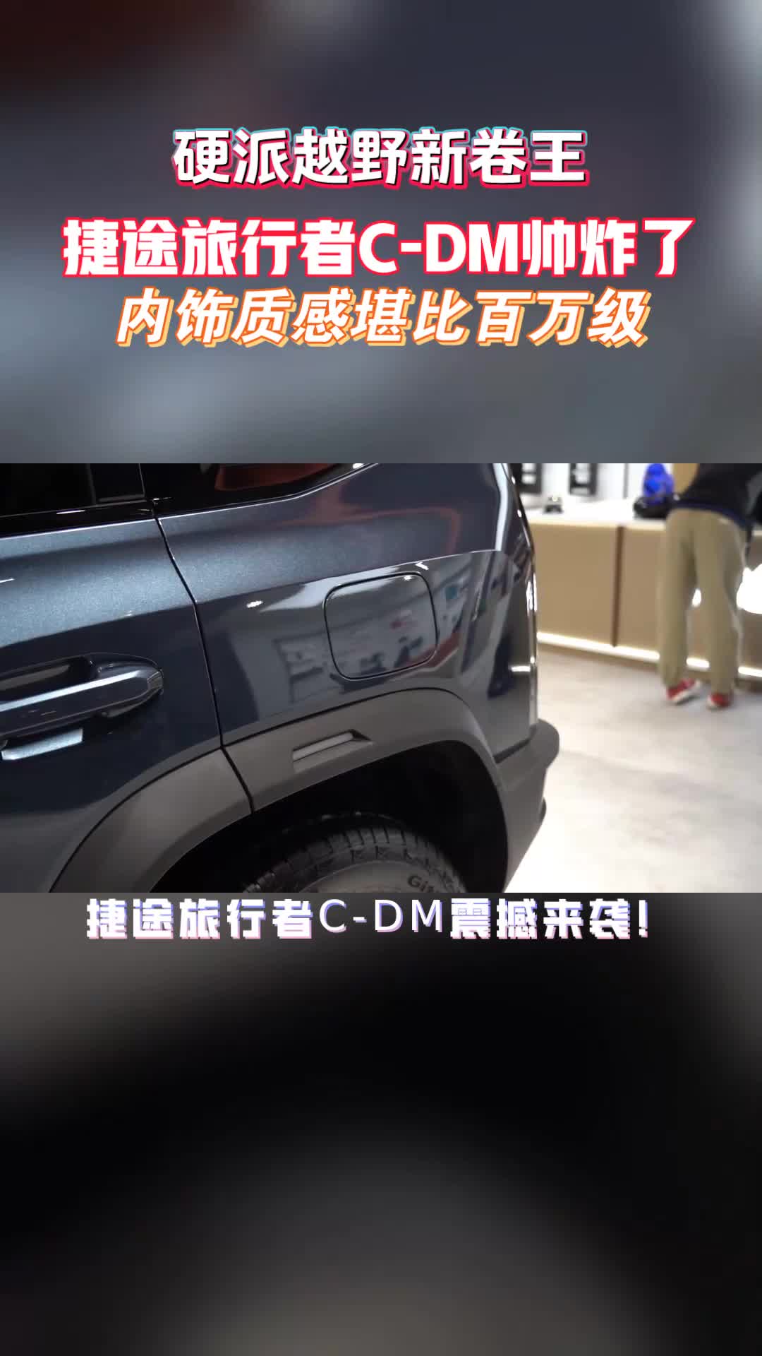 硬派越野新选择!捷途旅行者C-DM震撼来