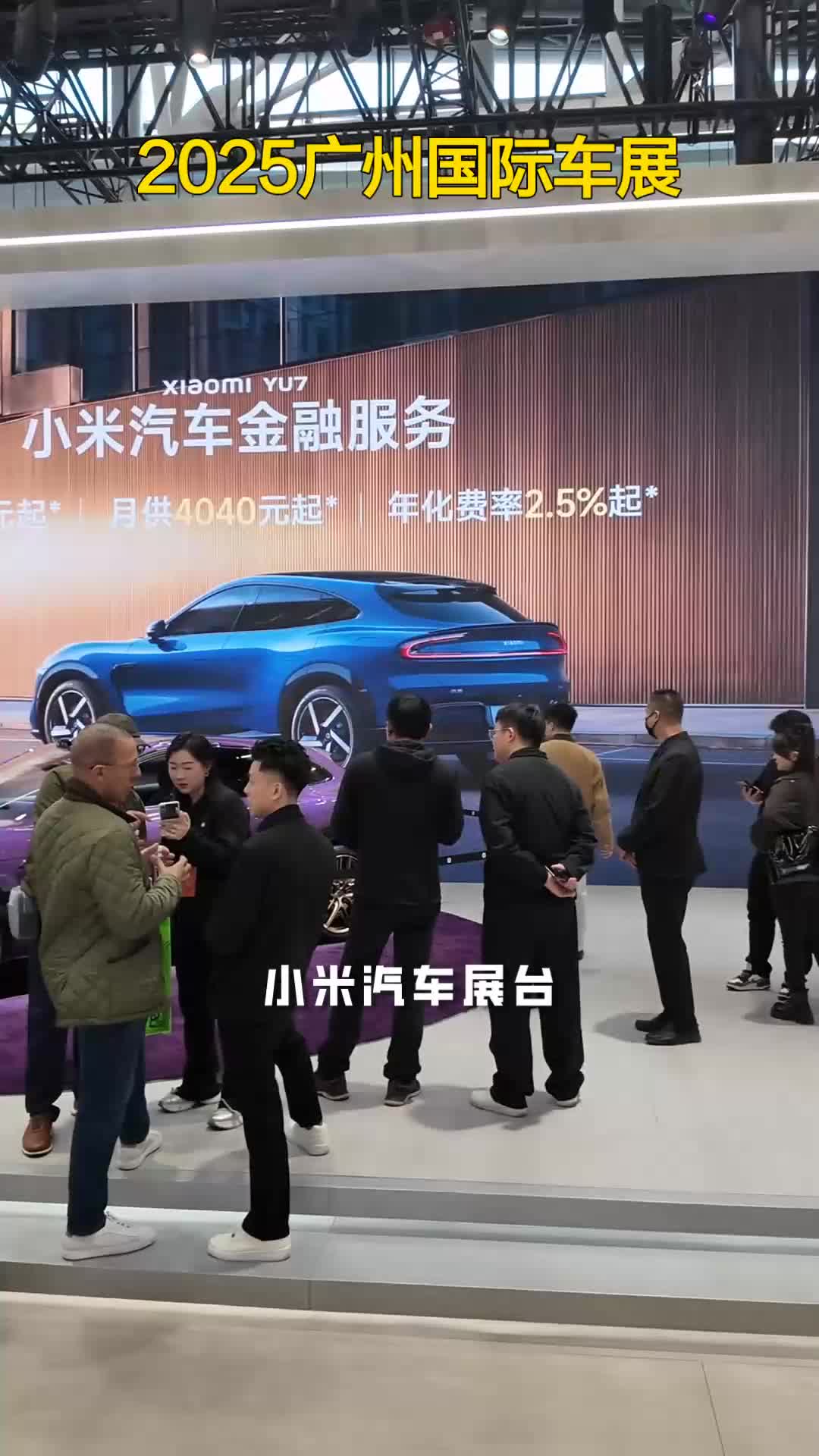 2025广州国际车展——小米汽车展台