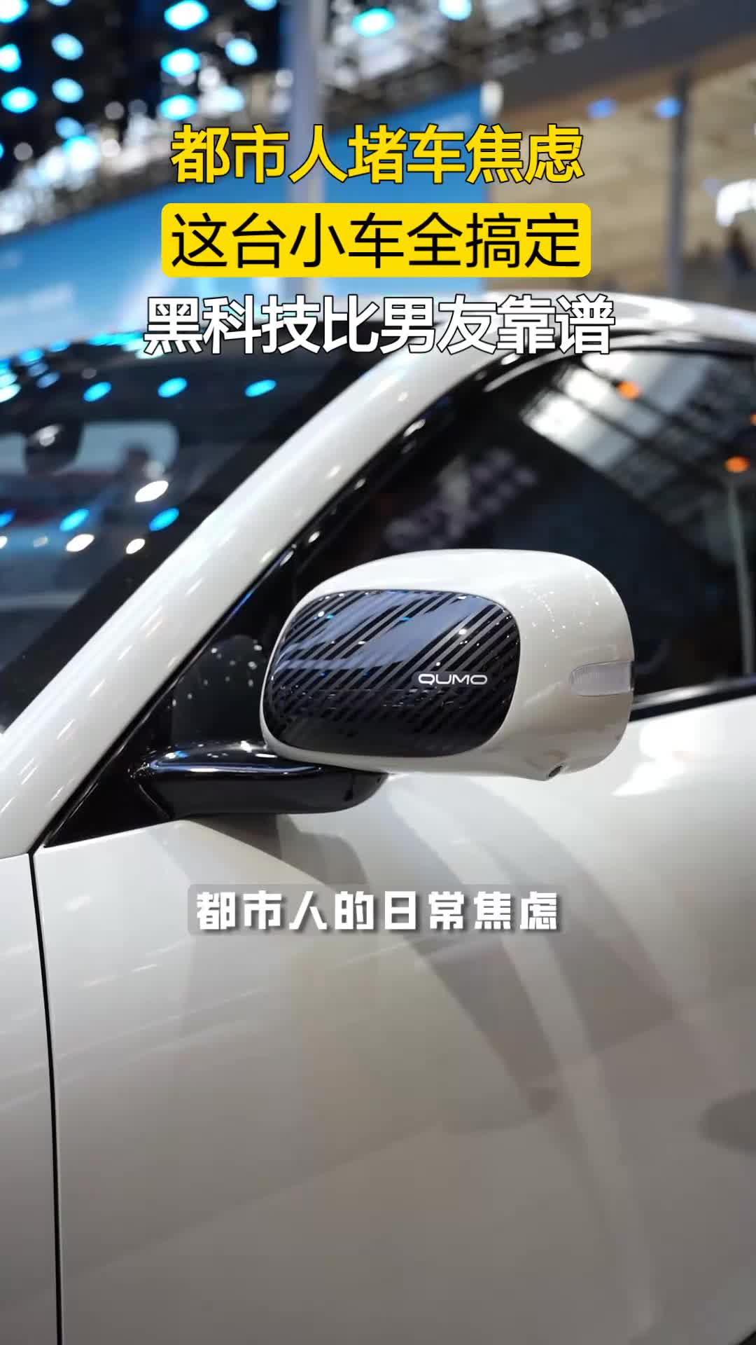 都市人的日常焦虑,这台全新QQ3给你整明