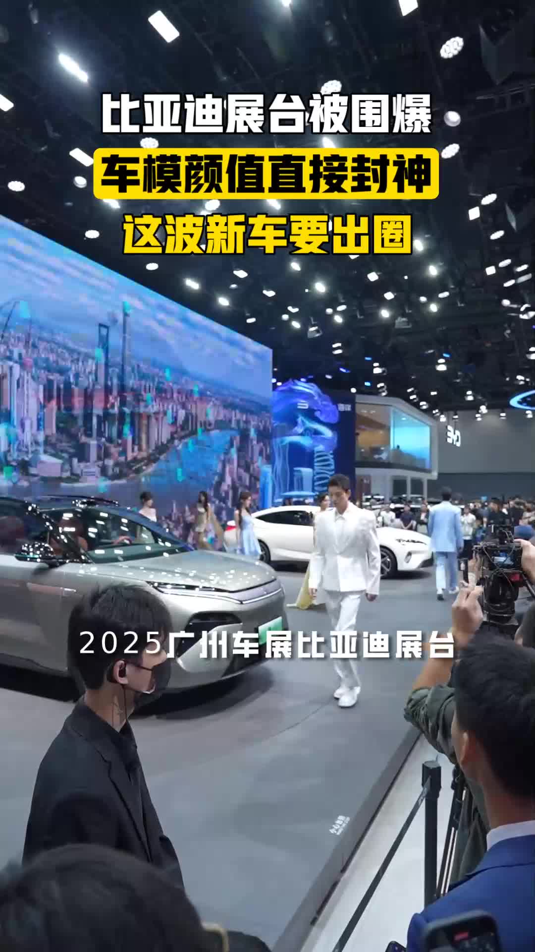 2025广州车展比亚迪展台美女车模惊艳全