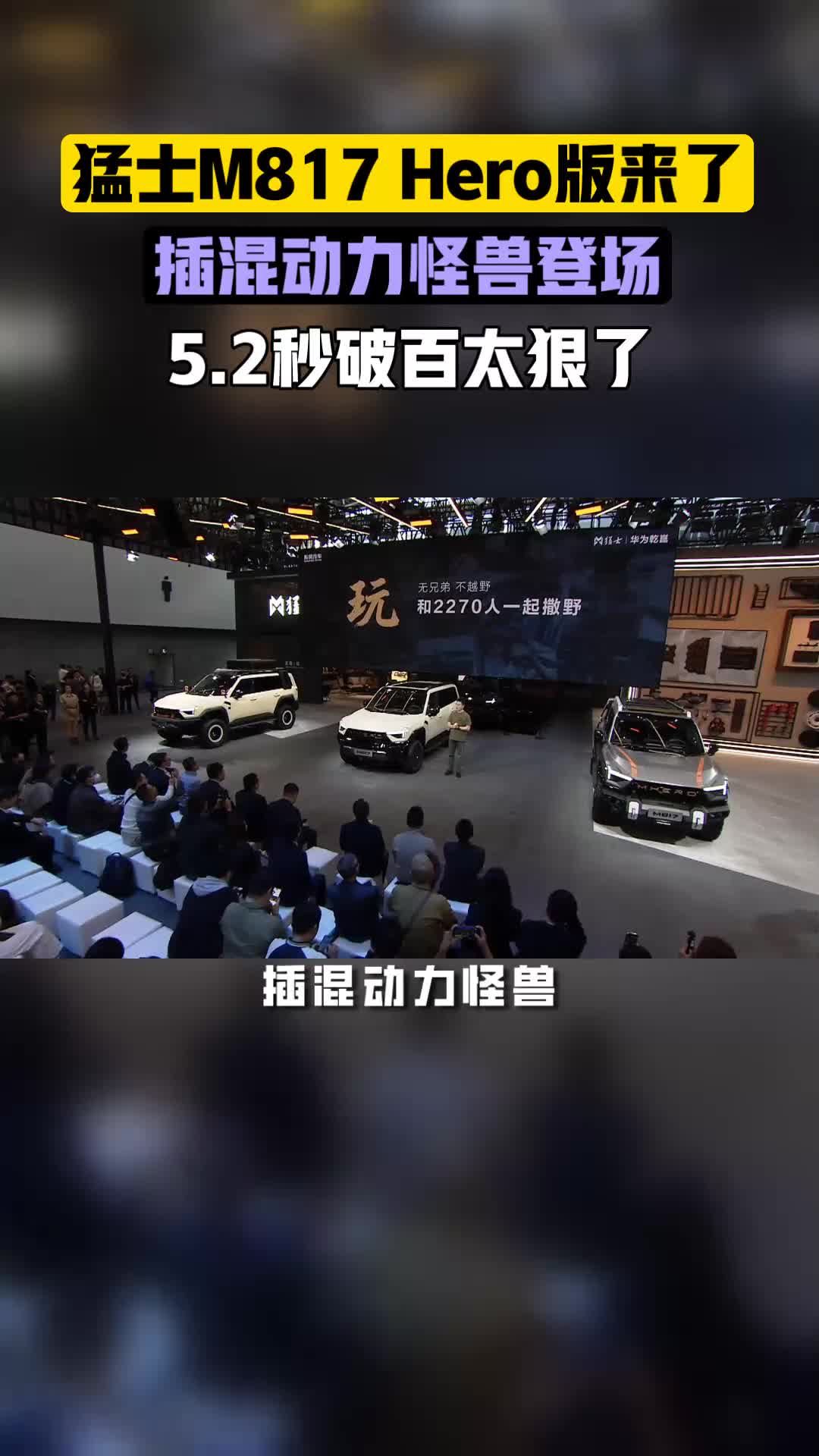 猛士M817 Hero版震撼来袭!