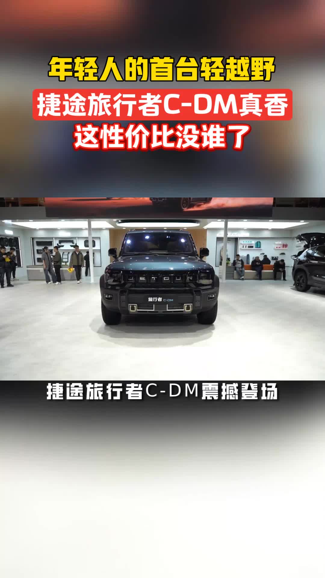 捷途旅行者C-DM震撼登场！