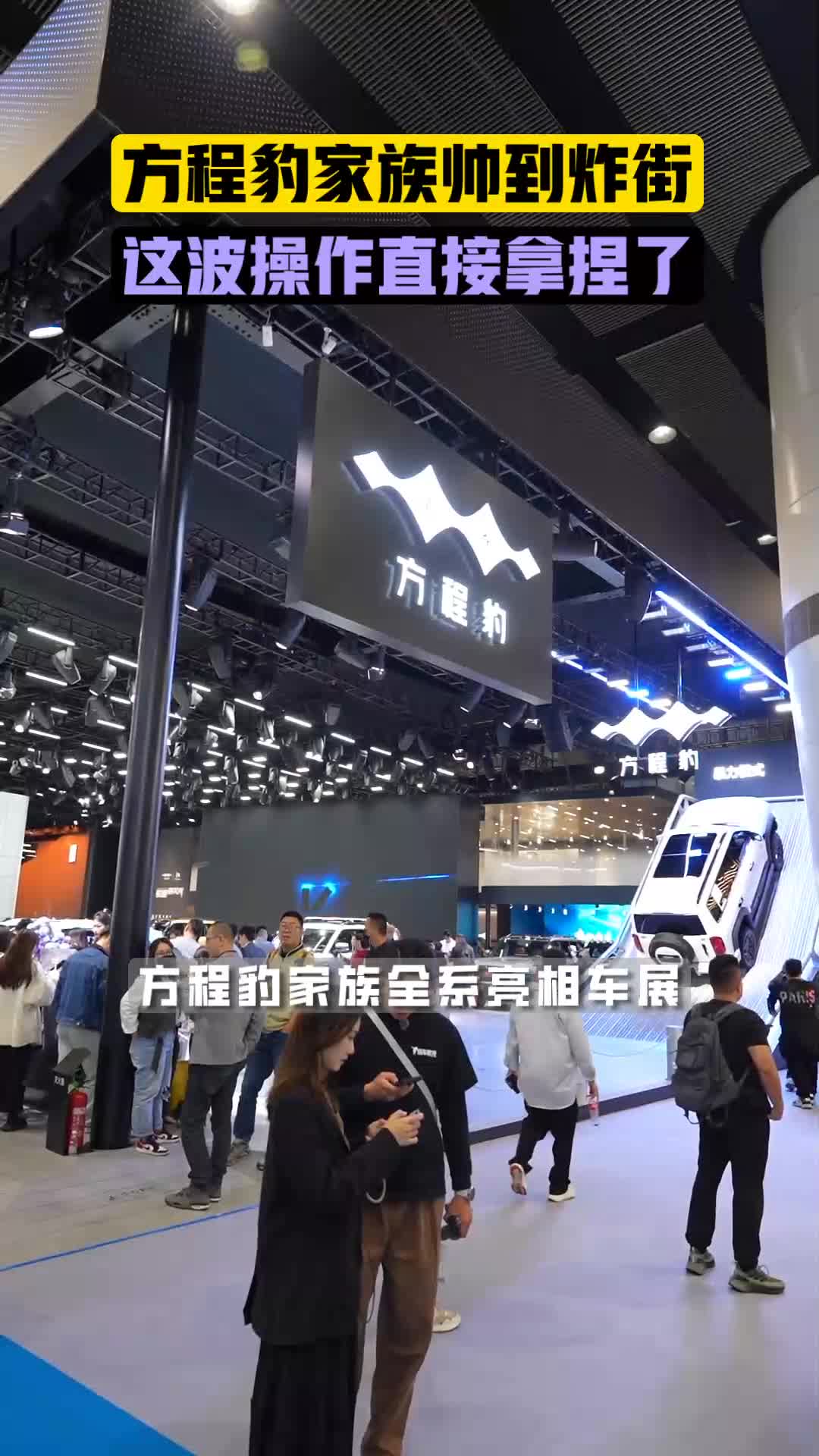 重磅!方程豹家族全系亮相车展!