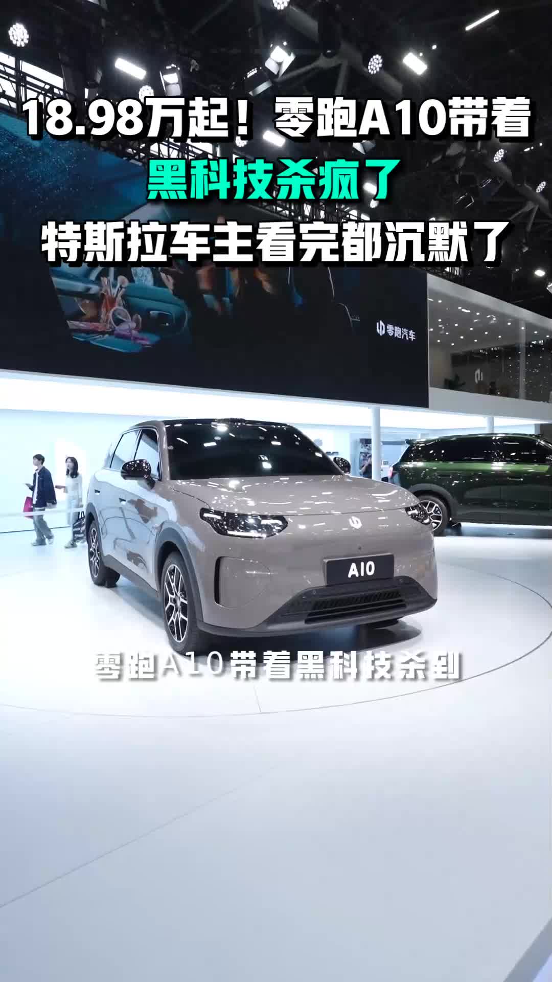 新能源车圈又炸了！零跑A10驾到