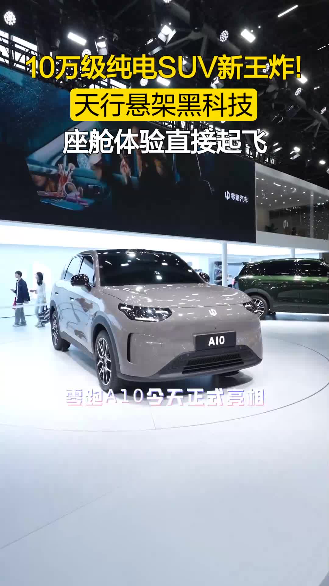 10万级纯电SUV新王炸!零跑A10今天