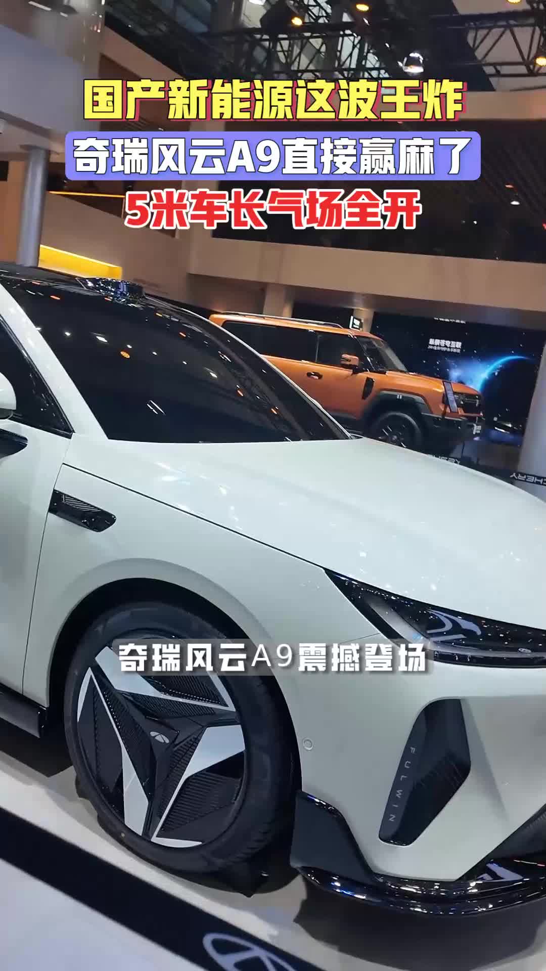 国产新能源又出王炸！奇瑞风云A9震撼登场