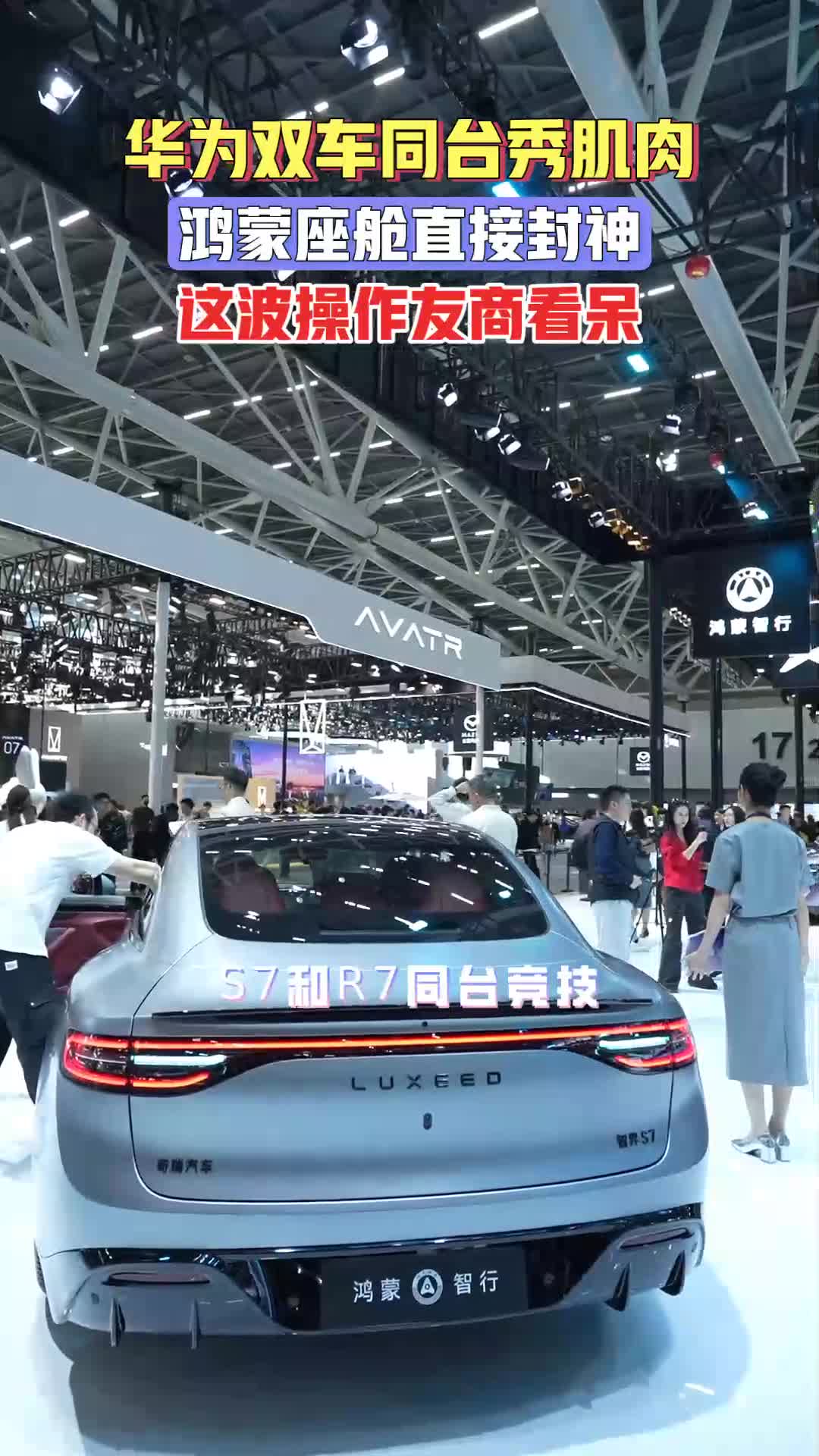 华为鸿蒙智界双车震撼亮相!S7和R7同台