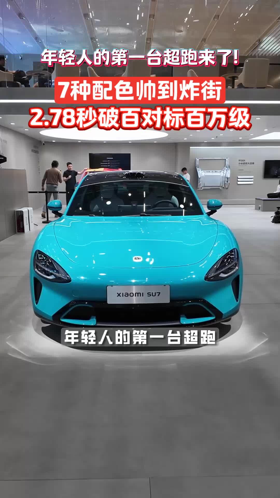 小米SU7来了！年轻人的第一台超跑！