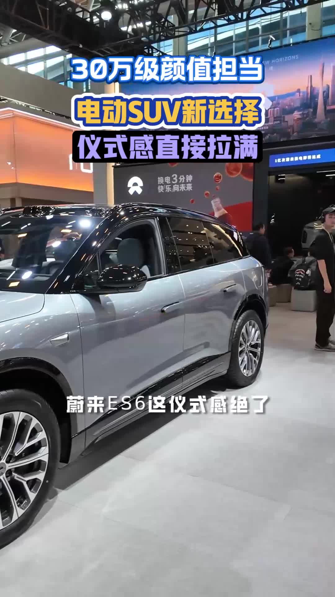 30万级最帅电动SUV来了!蔚来ES6
