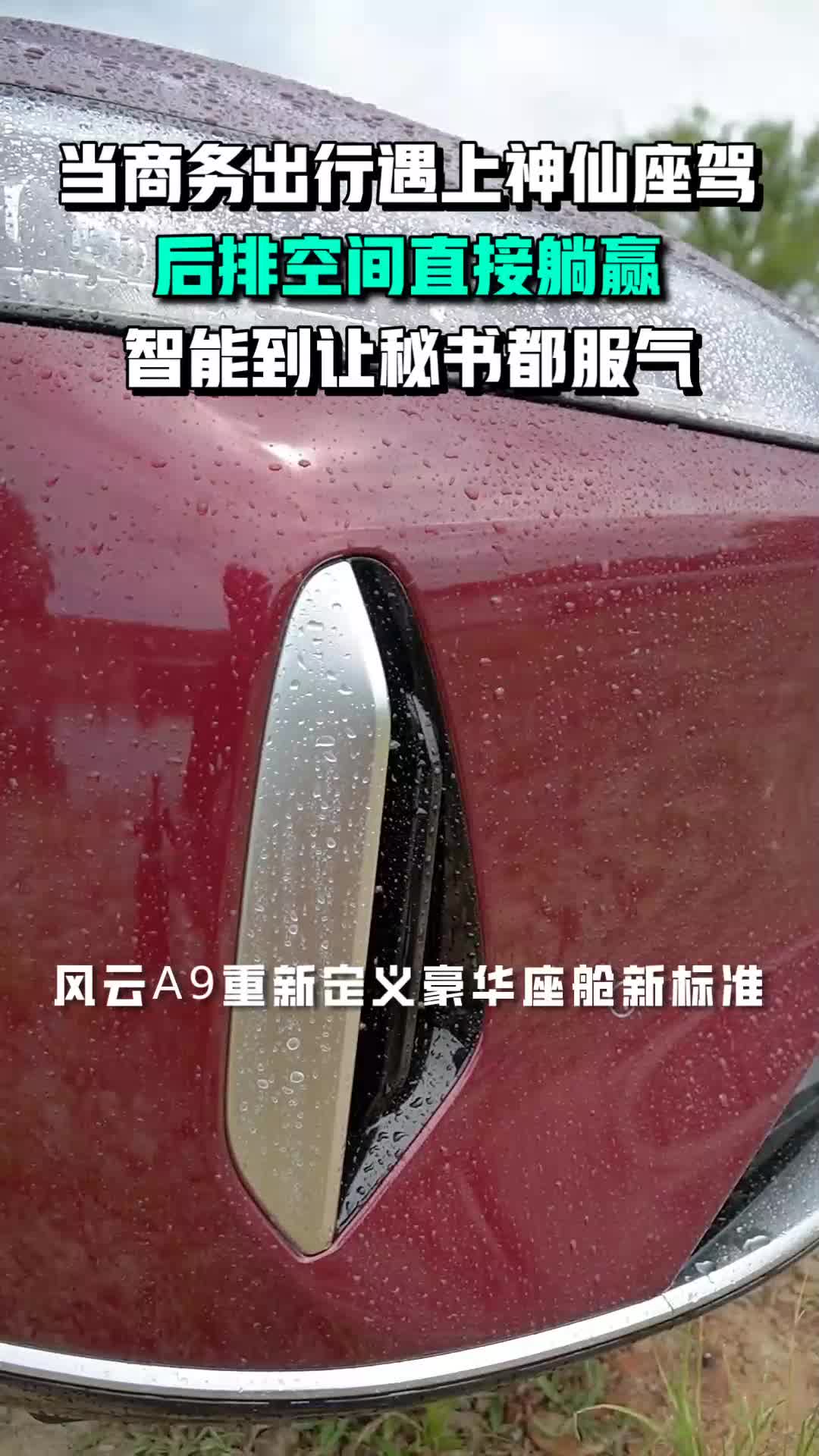 当商务出行遇上智能科技，风云A9重新定义