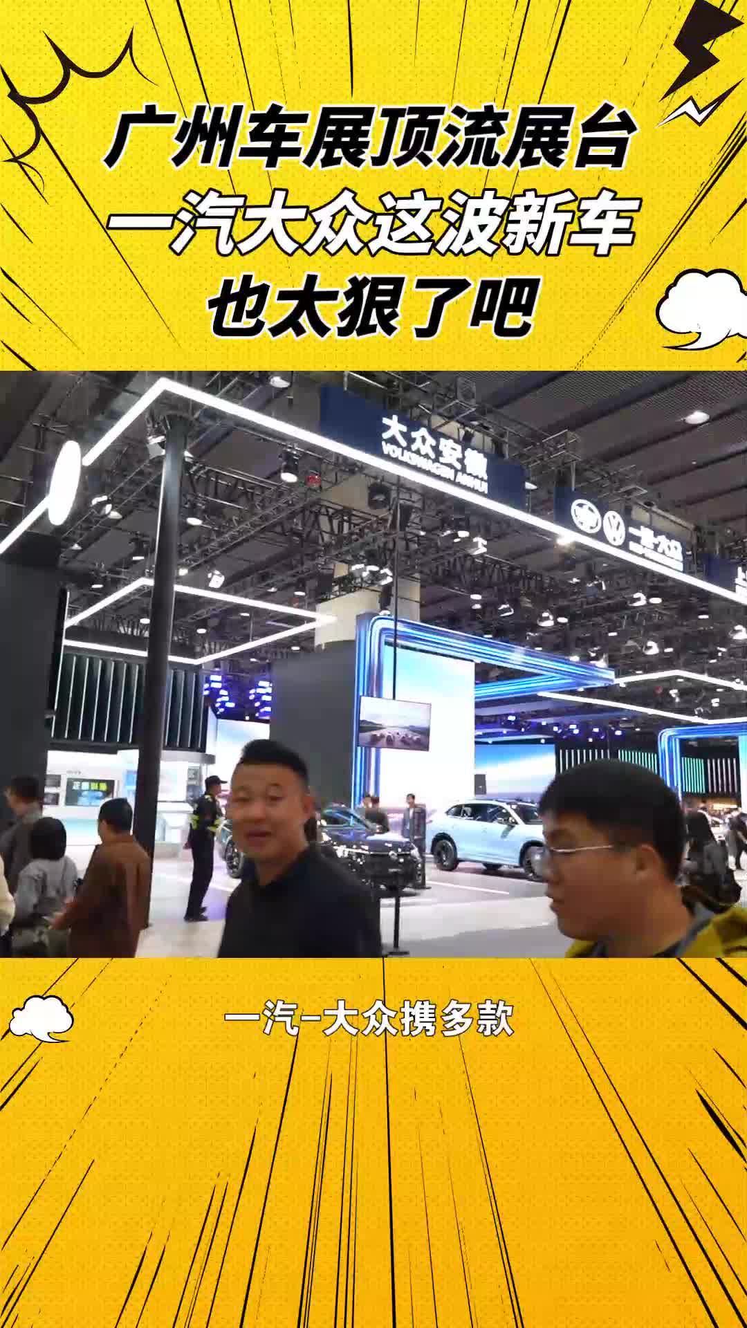 广州车展最火爆展台!