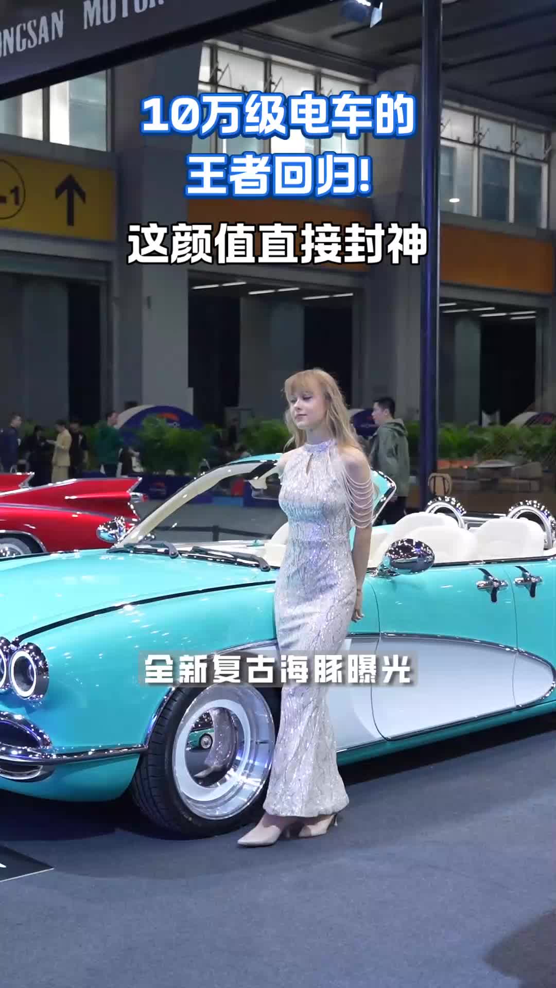 10万级电车王者归来！全新复古海豚曝光，