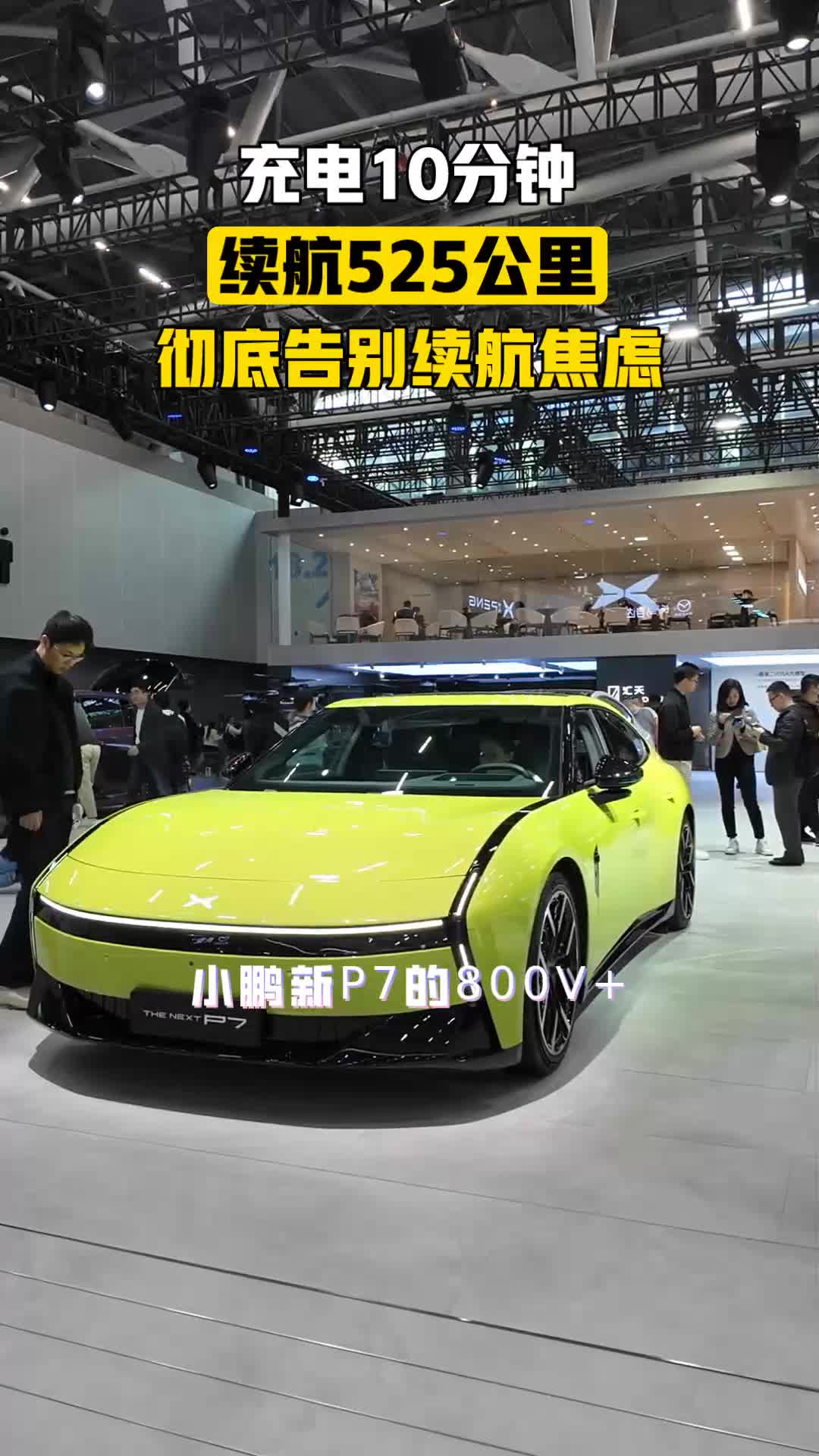 充电10分钟，续航525公里！小鹏新P7