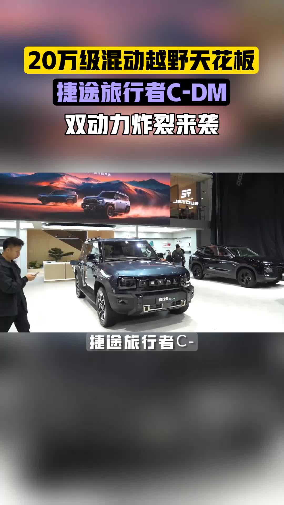 20万级最强混动越野车来了！捷途旅行者C